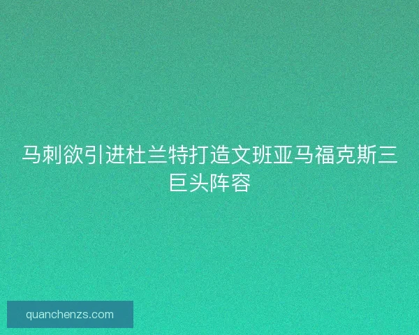 马刺欲引进杜兰特打造文班亚马福克斯三巨头阵容