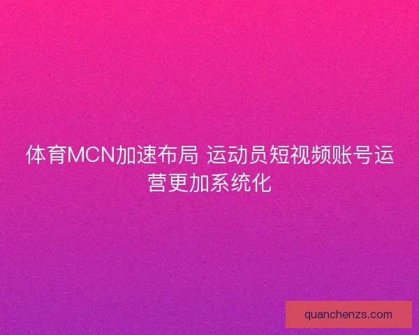 体育MCN加速布局 运动员短视频账号运营更加系统化